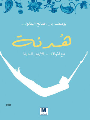 cover image of هدنة